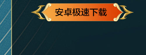 安卓下载
